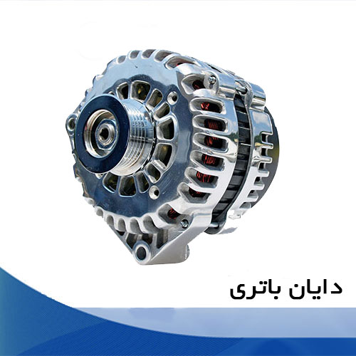 تعمیر دینام