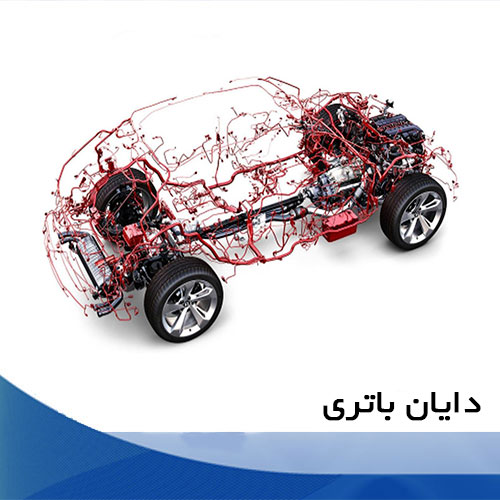 تعمیر سیم کشی داخلی خودرو